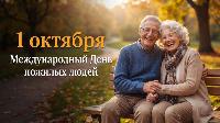 Уважаемые представители золотого возраста, ветераны энергетики!